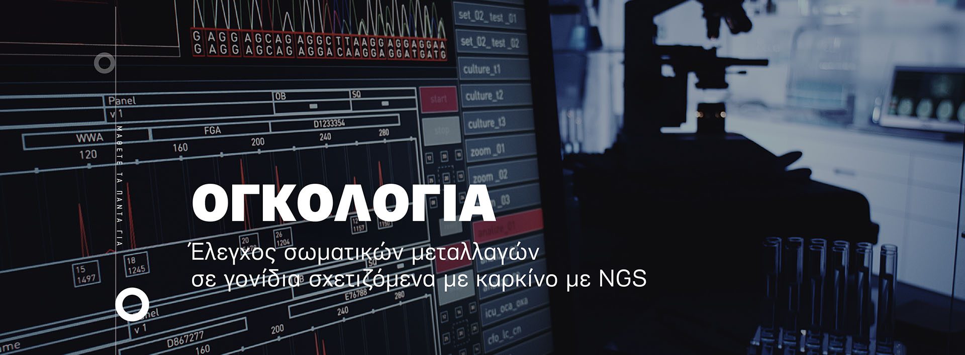 ΟΓΚΟΛΟΓΙΑ-Έλεγχος σωματικών μεταλλαγών σε γονίδια σχετιζόμενα με καρκίνο με NGS