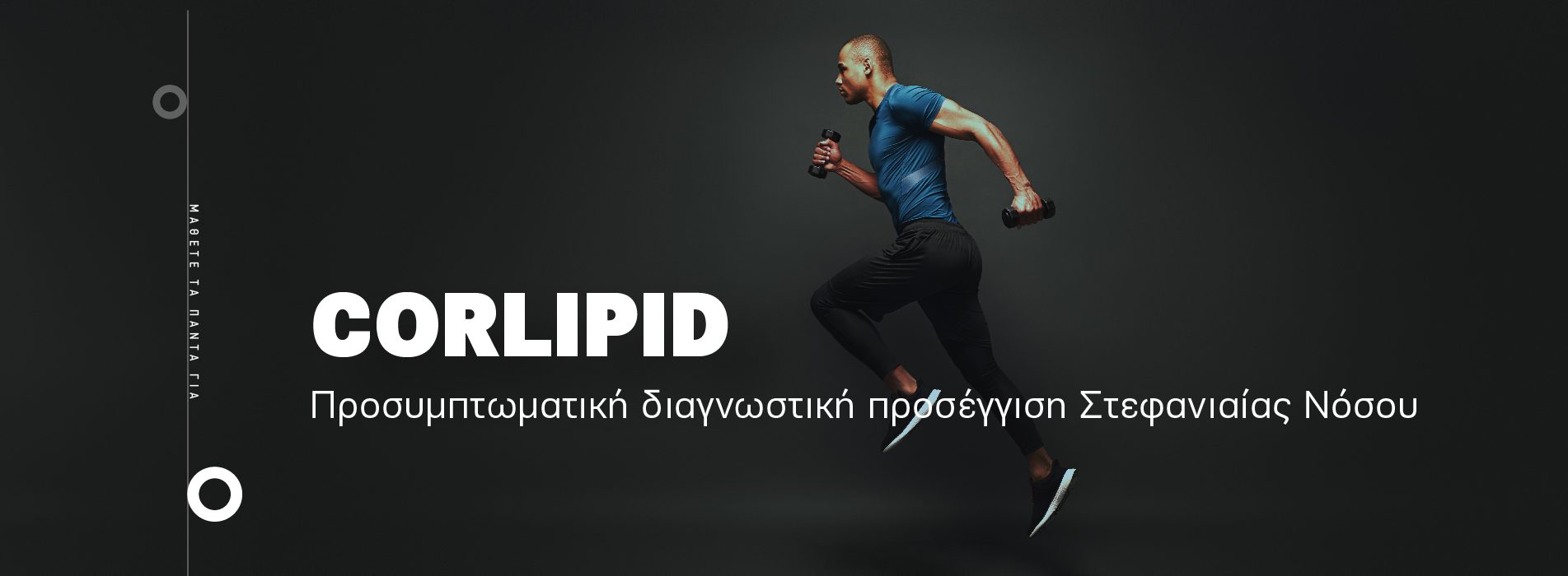 Corlipid: Προσυμπτωματική διαγνωστική προσέγγιση Στεφανιαίας Νόσου